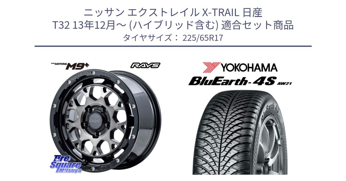 ニッサン エクストレイル X-TRAIL 日産 T32 13年12月～ (ハイブリッド含む) 用セット商品です。【欠品次回2月末】 TEAM DAYTONA M9+ ホイール 17インチ と R4436 ヨコハマ BluEarth-4S AW21 オールシーズンタイヤ 225/65R17 の組合せ商品です。