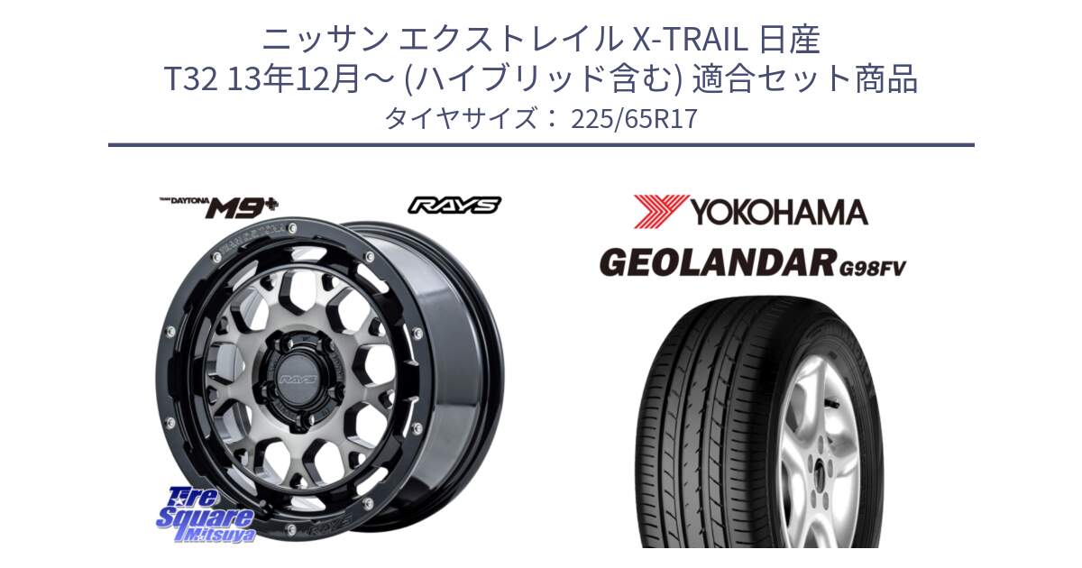 ニッサン エクストレイル X-TRAIL 日産 T32 13年12月～ (ハイブリッド含む) 用セット商品です。【欠品次回2月末】 TEAM DAYTONA M9+ ホイール 17インチ と 23年製 日本製 GEOLANDAR G98FV CX-5 並行 225/65R17 の組合せ商品です。