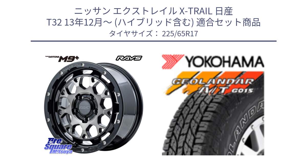 ニッサン エクストレイル X-TRAIL 日産 T32 13年12月～ (ハイブリッド含む) 用セット商品です。【欠品次回2月末】 TEAM DAYTONA M9+ ホイール 17インチ と R5725 ヨコハマ GEOLANDAR G015 AT A/T アウトラインホワイトレター 225/65R17 の組合せ商品です。