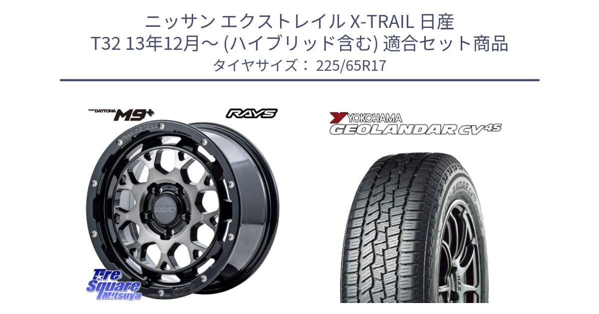 ニッサン エクストレイル X-TRAIL 日産 T32 13年12月～ (ハイブリッド含む) 用セット商品です。【欠品次回2月末】 TEAM DAYTONA M9+ ホイール 17インチ と R8720 ヨコハマ GEOLANDAR CV 4S オールシーズンタイヤ 225/65R17 の組合せ商品です。