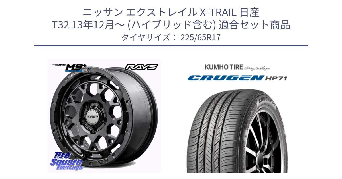 ニッサン エクストレイル X-TRAIL 日産 T32 13年12月～ (ハイブリッド含む) 用セット商品です。【欠品次回2月末】 TEAM DAYTONA M9+ Spec M ホイール 17インチ と CRUGEN HP71 クルーゼン サマータイヤ 225/65R17 の組合せ商品です。