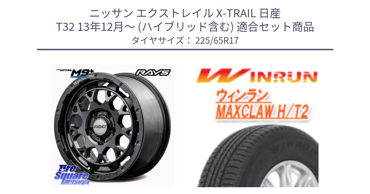 ニッサン エクストレイル X-TRAIL 日産 T32 13年12月～ (ハイブリッド含む) 用セット商品です。【欠品次回2月末】 TEAM DAYTONA M9+ Spec M ホイール 17インチ と MAXCLAW H/T2 サマータイヤ 225/65R17 の組合せ商品です。