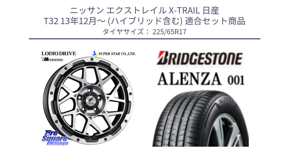 ニッサン エクストレイル X-TRAIL 日産 T32 13年12月～ (ハイブリッド含む) 用セット商品です。LODIO DRIVE 7M MONO ロディオドライブ ホイール 4本 17インチ と アレンザ 001 ALENZA 001 サマータイヤ 225/65R17 の組合せ商品です。