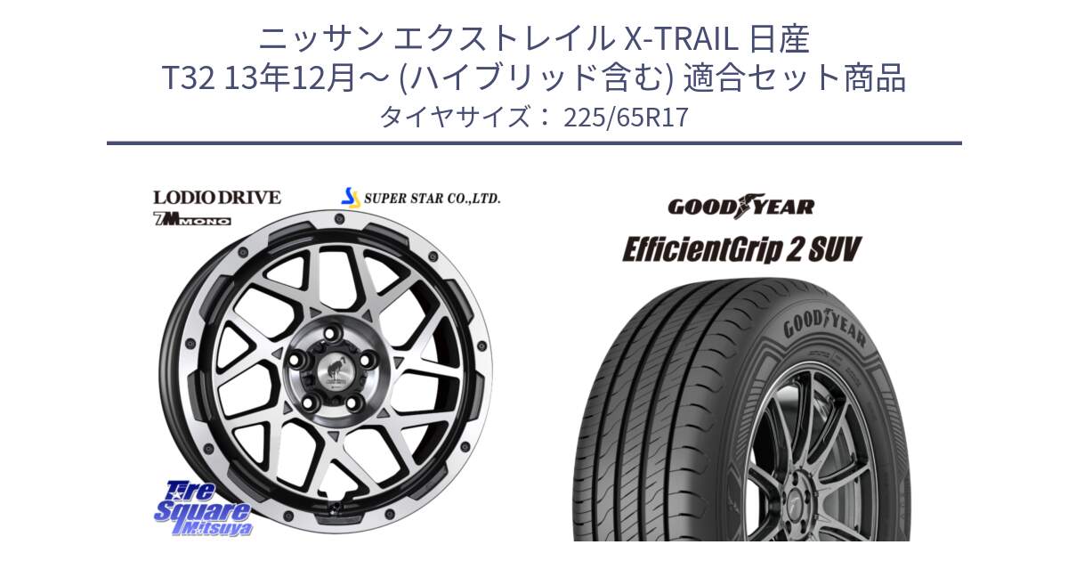 ニッサン エクストレイル X-TRAIL 日産 T32 13年12月～ (ハイブリッド含む) 用セット商品です。LODIO DRIVE 7M MONO ロディオドライブ ホイール 4本 17インチ と 23年製 EfficientGrip 2 SUV 並行 225/65R17 の組合せ商品です。