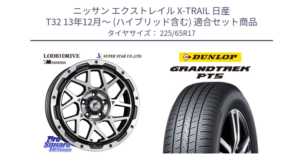 ニッサン エクストレイル X-TRAIL 日産 T32 13年12月～ (ハイブリッド含む) 用セット商品です。LODIO DRIVE 7M MONO ロディオドライブ ホイール 4本 17インチ と ダンロップ GRANDTREK PT5 グラントレック サマータイヤ 225/65R17 の組合せ商品です。