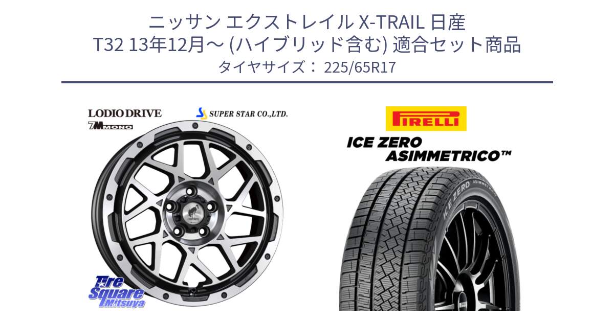 ニッサン エクストレイル X-TRAIL 日産 T32 13年12月～ (ハイブリッド含む) 用セット商品です。LODIO DRIVE 7M MONO ロディオドライブ ホイール 4本 17インチ と ICE ZERO ASIMMETRICO スタッドレス 225/65R17 の組合せ商品です。