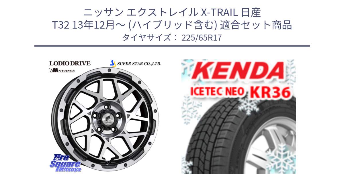 ニッサン エクストレイル X-TRAIL 日産 T32 13年12月～ (ハイブリッド含む) 用セット商品です。LODIO DRIVE 7M MONO ロディオドライブ ホイール 4本 17インチ と ケンダ KR36 ICETEC NEO アイステックネオ 2024年製 スタッドレスタイヤ 225/65R17 の組合せ商品です。