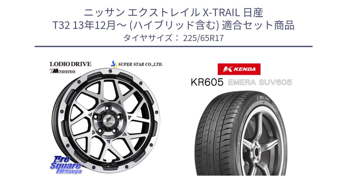 ニッサン エクストレイル X-TRAIL 日産 T32 13年12月～ (ハイブリッド含む) 用セット商品です。LODIO DRIVE 7M MONO ロディオドライブ ホイール 4本 17インチ と ケンダ KR605 EMERA SUV 605 サマータイヤ 225/65R17 の組合せ商品です。