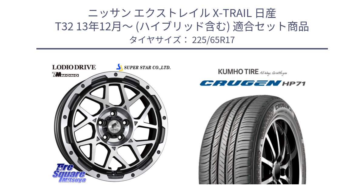 ニッサン エクストレイル X-TRAIL 日産 T32 13年12月～ (ハイブリッド含む) 用セット商品です。LODIO DRIVE 7M MONO ロディオドライブ ホイール 4本 17インチ と CRUGEN HP71 クルーゼン サマータイヤ 225/65R17 の組合せ商品です。