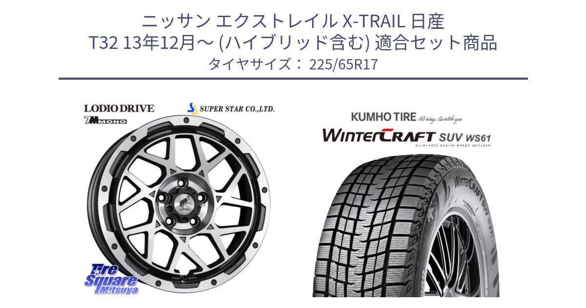 ニッサン エクストレイル X-TRAIL 日産 T32 13年12月～ (ハイブリッド含む) 用セット商品です。LODIO DRIVE 7M MONO ロディオドライブ ホイール 4本 17インチ と WINTERCRAFT SUV WS61 ウィンタークラフト クムホ倉庫 スタッドレスタイヤ 225/65R17 の組合せ商品です。