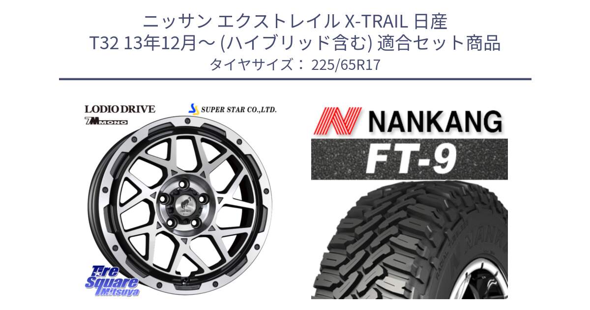 ニッサン エクストレイル X-TRAIL 日産 T32 13年12月～ (ハイブリッド含む) 用セット商品です。LODIO DRIVE 7M MONO ロディオドライブ ホイール 4本 17インチ と ROLLNEX FT-9 ホワイトレター サマータイヤ 225/65R17 の組合せ商品です。