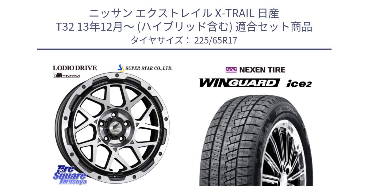 ニッサン エクストレイル X-TRAIL 日産 T32 13年12月～ (ハイブリッド含む) 用セット商品です。LODIO DRIVE 7M MONO ロディオドライブ ホイール 4本 17インチ と WINGUARD ice2 スタッドレス  2024年製 225/65R17 の組合せ商品です。