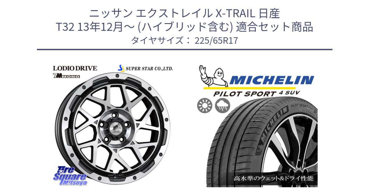 ニッサン エクストレイル X-TRAIL 日産 T32 13年12月～ (ハイブリッド含む) 用セット商品です。LODIO DRIVE 7M MONO ロディオドライブ ホイール 4本 17インチ と PILOT SPORT4 パイロットスポーツ4 SUV 106V XL 正規 225/65R17 の組合せ商品です。