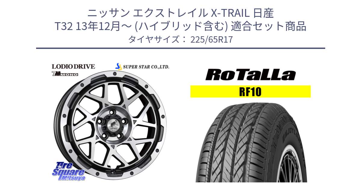 ニッサン エクストレイル X-TRAIL 日産 T32 13年12月～ (ハイブリッド含む) 用セット商品です。LODIO DRIVE 7M MONO ロディオドライブ ホイール 4本 17インチ と RF10 【欠品時は同等商品のご提案します】サマータイヤ 225/65R17 の組合せ商品です。