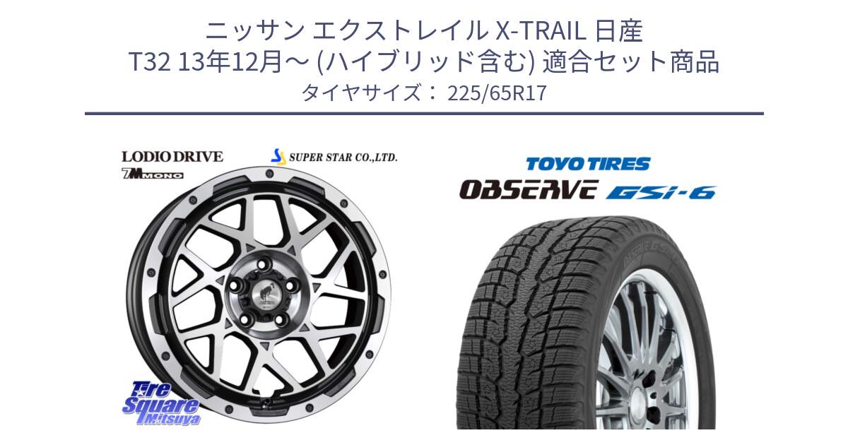 ニッサン エクストレイル X-TRAIL 日産 T32 13年12月～ (ハイブリッド含む) 用セット商品です。LODIO DRIVE 7M MONO ロディオドライブ ホイール 4本 17インチ と OBSERVE GSi-6 Gsi6 スタッドレス 225/65R17 の組合せ商品です。