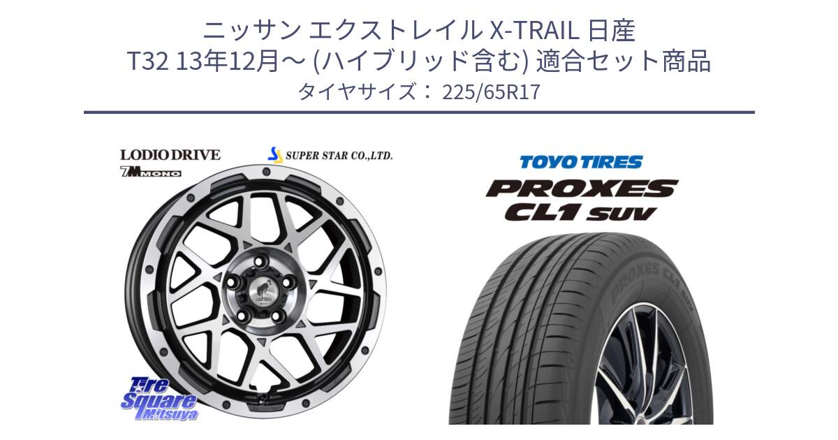 ニッサン エクストレイル X-TRAIL 日産 T32 13年12月～ (ハイブリッド含む) 用セット商品です。LODIO DRIVE 7M MONO ロディオドライブ ホイール 4本 17インチ と トーヨー プロクセス CL1 SUV PROXES 在庫● サマータイヤ 102h 225/65R17 の組合せ商品です。