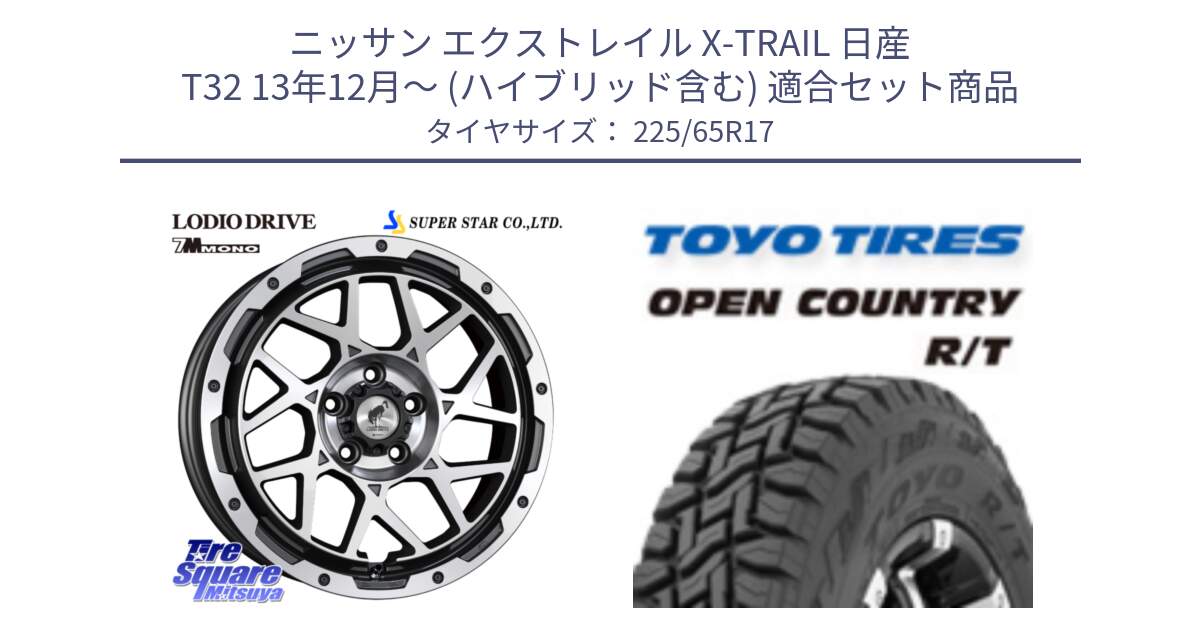 ニッサン エクストレイル X-TRAIL 日産 T32 13年12月～ (ハイブリッド含む) 用セット商品です。LODIO DRIVE 7M MONO ロディオドライブ ホイール 4本 17インチ と オープンカントリー RT トーヨー R/T サマータイヤ 225/65R17 の組合せ商品です。