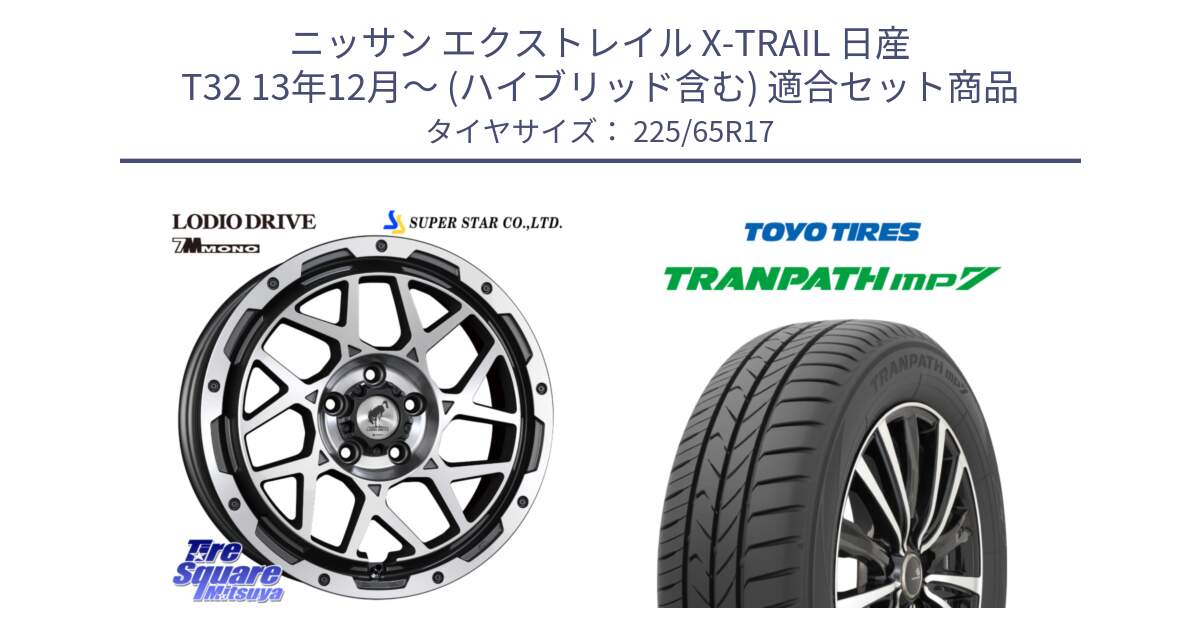 ニッサン エクストレイル X-TRAIL 日産 T32 13年12月～ (ハイブリッド含む) 用セット商品です。LODIO DRIVE 7M MONO ロディオドライブ ホイール 4本 17インチ と トーヨー トランパス MP7 ミニバン TRANPATH サマータイヤ 225/65R17 の組合せ商品です。