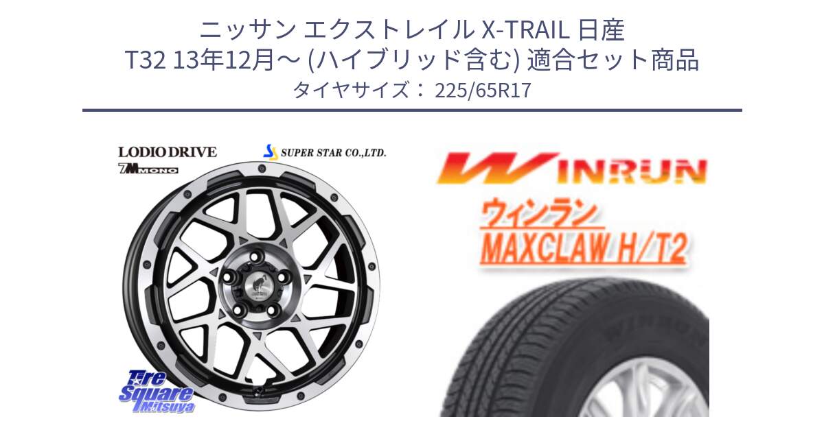 ニッサン エクストレイル X-TRAIL 日産 T32 13年12月～ (ハイブリッド含む) 用セット商品です。LODIO DRIVE 7M MONO ロディオドライブ ホイール 4本 17インチ と MAXCLAW H/T2 サマータイヤ 225/65R17 の組合せ商品です。