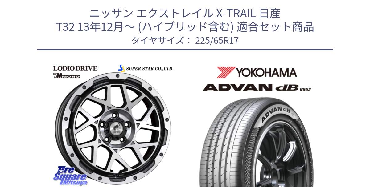 ニッサン エクストレイル X-TRAIL 日産 T32 13年12月～ (ハイブリッド含む) 用セット商品です。LODIO DRIVE 7M MONO ロディオドライブ ホイール 4本 17インチ と R9098 ヨコハマ ADVAN dB V553 225/65R17 の組合せ商品です。