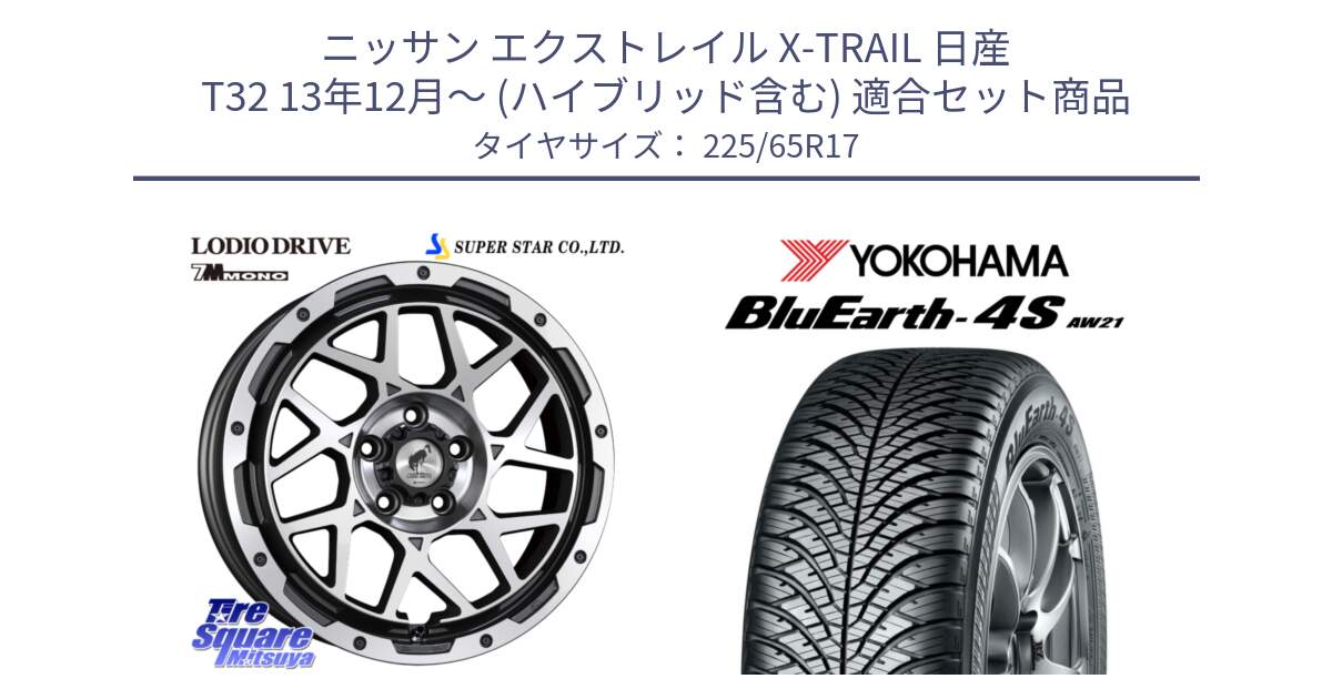 ニッサン エクストレイル X-TRAIL 日産 T32 13年12月～ (ハイブリッド含む) 用セット商品です。LODIO DRIVE 7M MONO ロディオドライブ ホイール 4本 17インチ と R4436 ヨコハマ BluEarth-4S AW21 オールシーズンタイヤ 225/65R17 の組合せ商品です。