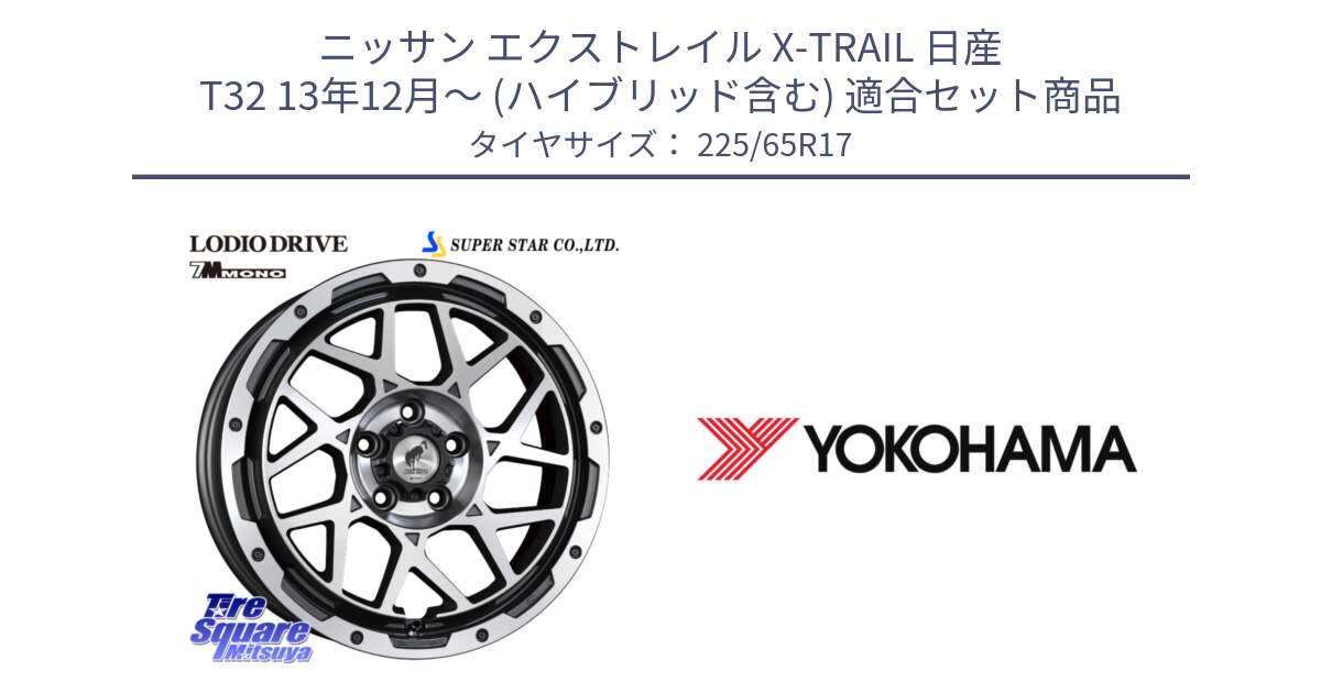 ニッサン エクストレイル X-TRAIL 日産 T32 13年12月～ (ハイブリッド含む) 用セット商品です。LODIO DRIVE 7M MONO ロディオドライブ ホイール 4本 17インチ と 23年製 日本製 GEOLANDAR G91AV RAV4 並行 225/65R17 の組合せ商品です。