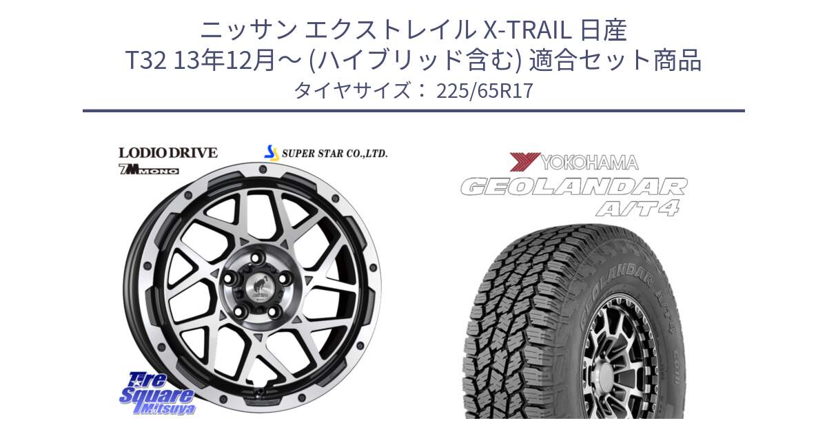 ニッサン エクストレイル X-TRAIL 日産 T32 13年12月～ (ハイブリッド含む) 用セット商品です。LODIO DRIVE 7M MONO ロディオドライブ ホイール 4本 17インチ と e5603 ヨコハマ GEOLANDAR G018 A/T4 LT規格 225/65R17 の組合せ商品です。