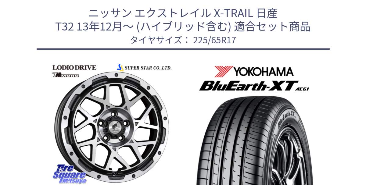 ニッサン エクストレイル X-TRAIL 日産 T32 13年12月～ (ハイブリッド含む) 用セット商品です。LODIO DRIVE 7M MONO ロディオドライブ ホイール 4本 17インチ と R8536 ヨコハマ BluEarth-XT AE61  225/65R17 の組合せ商品です。