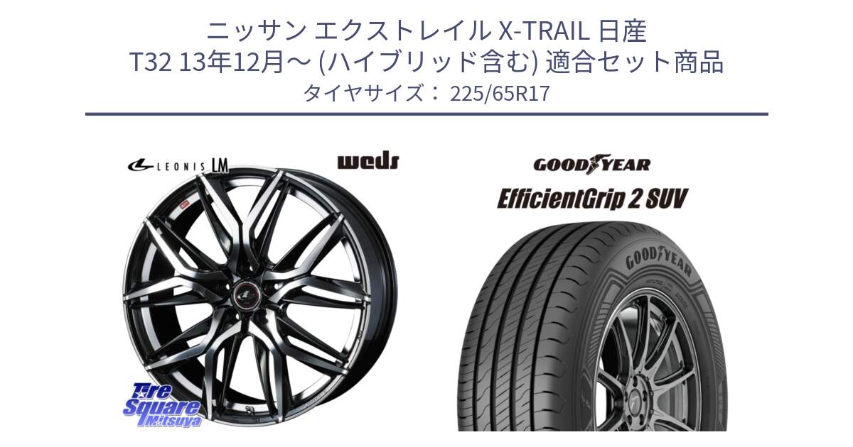 ニッサン エクストレイル X-TRAIL 日産 T32 13年12月～ (ハイブリッド含む) 用セット商品です。40807 レオニス LEONIS LM 17インチ と 23年製 XL EfficientGrip 2 SUV 並行 225/65R17 の組合せ商品です。