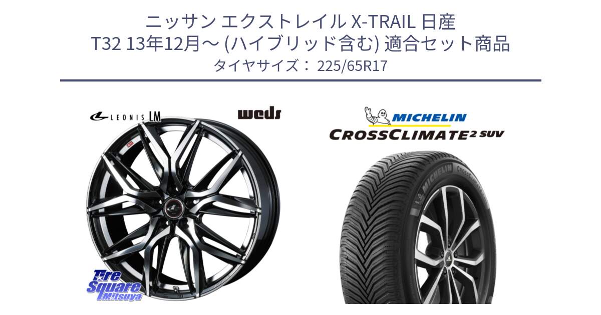 ニッサン エクストレイル X-TRAIL 日産 T32 13年12月～ (ハイブリッド含む) 用セット商品です。40807 レオニス LEONIS LM 17インチ と 24年製 XL CROSSCLIMATE 2 SUV オールシーズン 並行 225/65R17 の組合せ商品です。