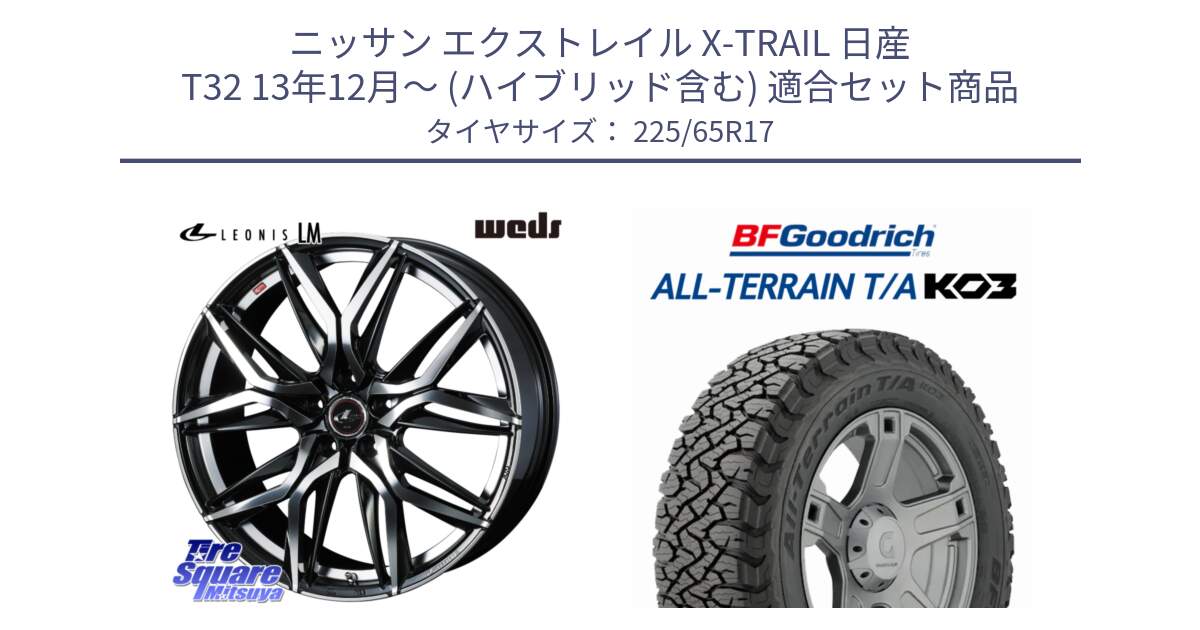 ニッサン エクストレイル X-TRAIL 日産 T32 13年12月～ (ハイブリッド含む) 用セット商品です。40807 レオニス LEONIS LM 17インチ と オールテレーン TA KO3 T/A ブラックウォール サマータイヤ 225/65R17 の組合せ商品です。