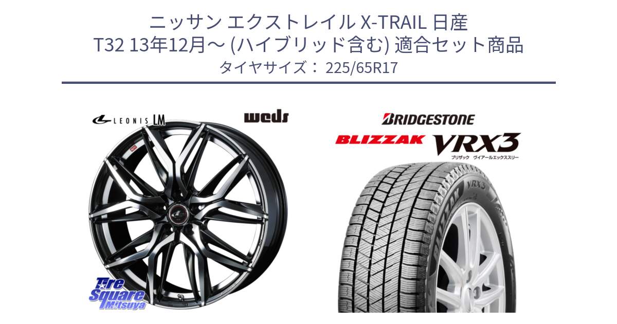 ニッサン エクストレイル X-TRAIL 日産 T32 13年12月～ (ハイブリッド含む) 用セット商品です。40807 レオニス LEONIS LM 17インチ と ブリザック BLIZZAK VRX3 2024年製 在庫● スタッドレス 225/65R17 の組合せ商品です。