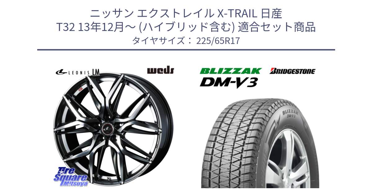 ニッサン エクストレイル X-TRAIL 日産 T32 13年12月～ (ハイブリッド含む) 用セット商品です。40807 レオニス LEONIS LM 17インチ と ブリザック DM-V3 DMV3 ■ 2024年製 在庫● スタッドレス 225/65R17 の組合せ商品です。