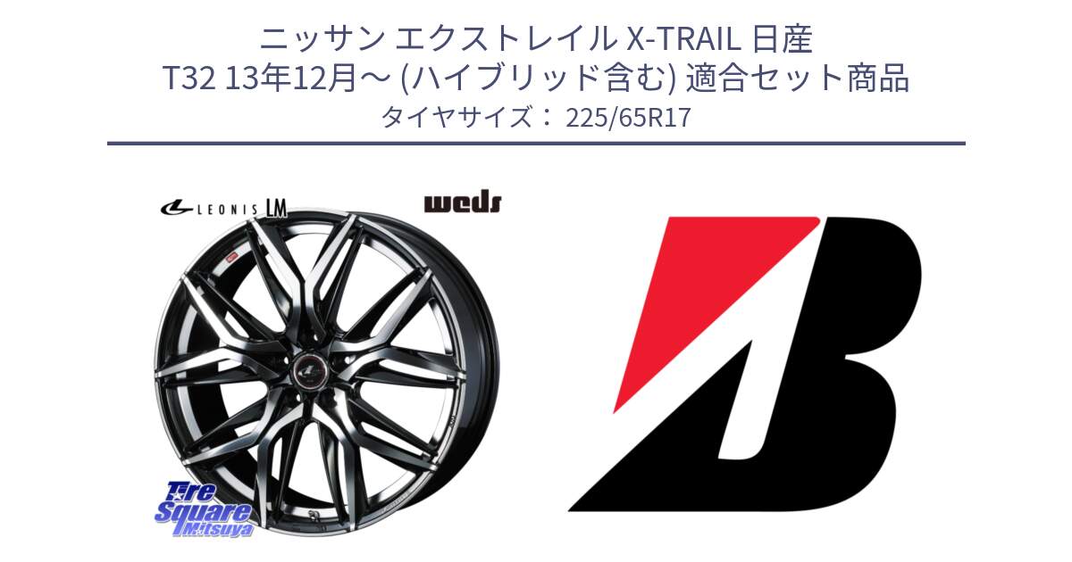 ニッサン エクストレイル X-TRAIL 日産 T32 13年12月～ (ハイブリッド含む) 用セット商品です。40807 レオニス LEONIS LM 17インチ と DUELER D687  新車装着 225/65R17 の組合せ商品です。