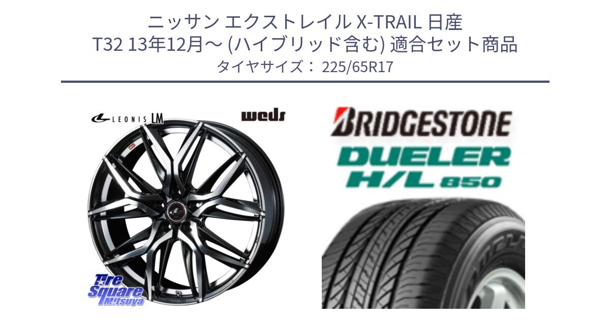 ニッサン エクストレイル X-TRAIL 日産 T32 13年12月～ (ハイブリッド含む) 用セット商品です。40807 レオニス LEONIS LM 17インチ と DUELER デューラー HL850 H/L 850 サマータイヤ 225/65R17 の組合せ商品です。