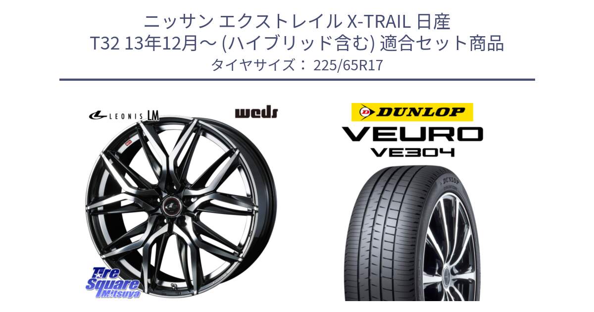 ニッサン エクストレイル X-TRAIL 日産 T32 13年12月～ (ハイブリッド含む) 用セット商品です。40807 レオニス LEONIS LM 17インチ と ダンロップ VEURO VE304 サマータイヤ 225/65R17 の組合せ商品です。