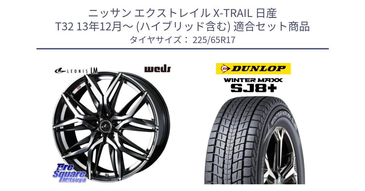 ニッサン エクストレイル X-TRAIL 日産 T32 13年12月～ (ハイブリッド含む) 用セット商品です。40807 レオニス LEONIS LM 17インチ と WINTERMAXX SJ8+ ウィンターマックス SJ8プラス 225/65R17 の組合せ商品です。