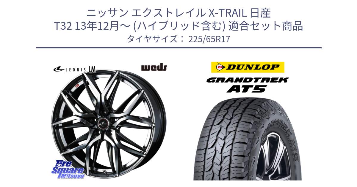 ニッサン エクストレイル X-TRAIL 日産 T32 13年12月～ (ハイブリッド含む) 用セット商品です。40807 レオニス LEONIS LM 17インチ と ダンロップ グラントレック AT5 サマータイヤ 225/65R17 の組合せ商品です。