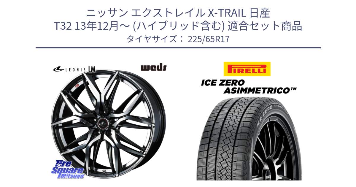 ニッサン エクストレイル X-TRAIL 日産 T32 13年12月～ (ハイブリッド含む) 用セット商品です。40807 レオニス LEONIS LM 17インチ と ICE ZERO ASIMMETRICO スタッドレス 225/65R17 の組合せ商品です。