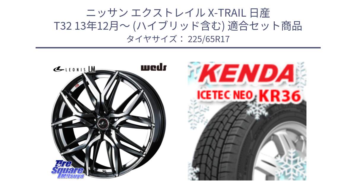 ニッサン エクストレイル X-TRAIL 日産 T32 13年12月～ (ハイブリッド含む) 用セット商品です。40807 レオニス LEONIS LM 17インチ と ケンダ KR36 ICETEC NEO アイステックネオ 2024年製 スタッドレスタイヤ 225/65R17 の組合せ商品です。