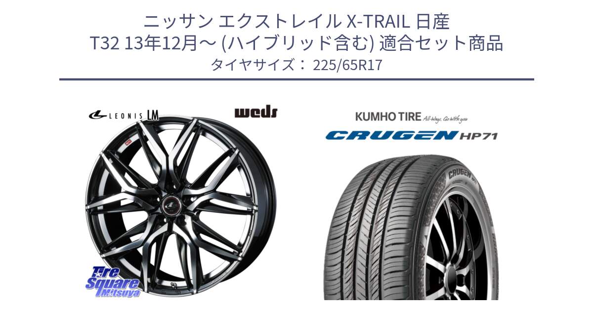 ニッサン エクストレイル X-TRAIL 日産 T32 13年12月～ (ハイブリッド含む) 用セット商品です。40807 レオニス LEONIS LM 17インチ と CRUGEN HP71 クルーゼン サマータイヤ 225/65R17 の組合せ商品です。