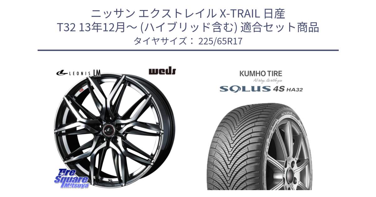 ニッサン エクストレイル X-TRAIL 日産 T32 13年12月～ (ハイブリッド含む) 用セット商品です。40807 レオニス LEONIS LM 17インチ と SOLUS 4S HA32 ソルウス オールシーズンタイヤ 225/65R17 の組合せ商品です。