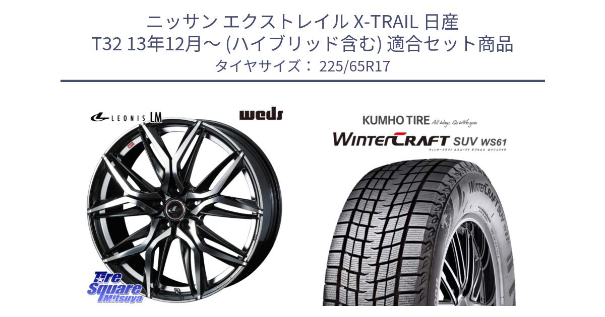 ニッサン エクストレイル X-TRAIL 日産 T32 13年12月～ (ハイブリッド含む) 用セット商品です。40807 レオニス LEONIS LM 17インチ と WINTERCRAFT SUV WS61 ウィンタークラフト クムホ倉庫 スタッドレスタイヤ 225/65R17 の組合せ商品です。