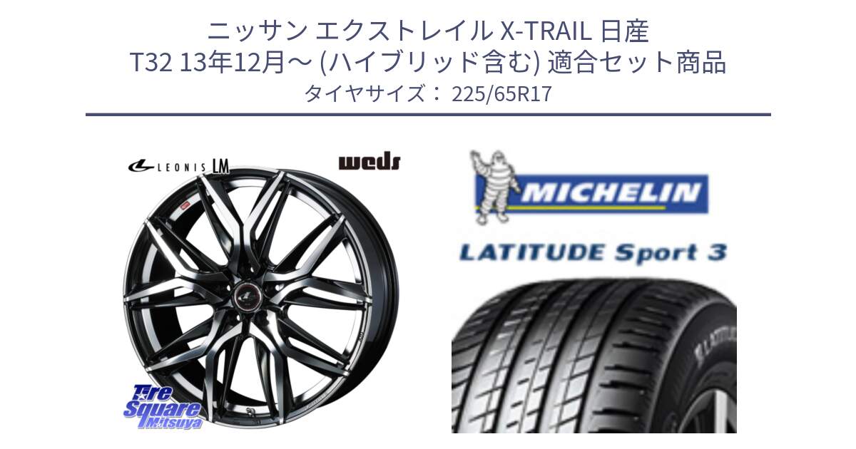 ニッサン エクストレイル X-TRAIL 日産 T32 13年12月～ (ハイブリッド含む) 用セット商品です。40807 レオニス LEONIS LM 17インチ と LATITUDE SPORT 3 106V XL JLR DT 正規 225/65R17 の組合せ商品です。