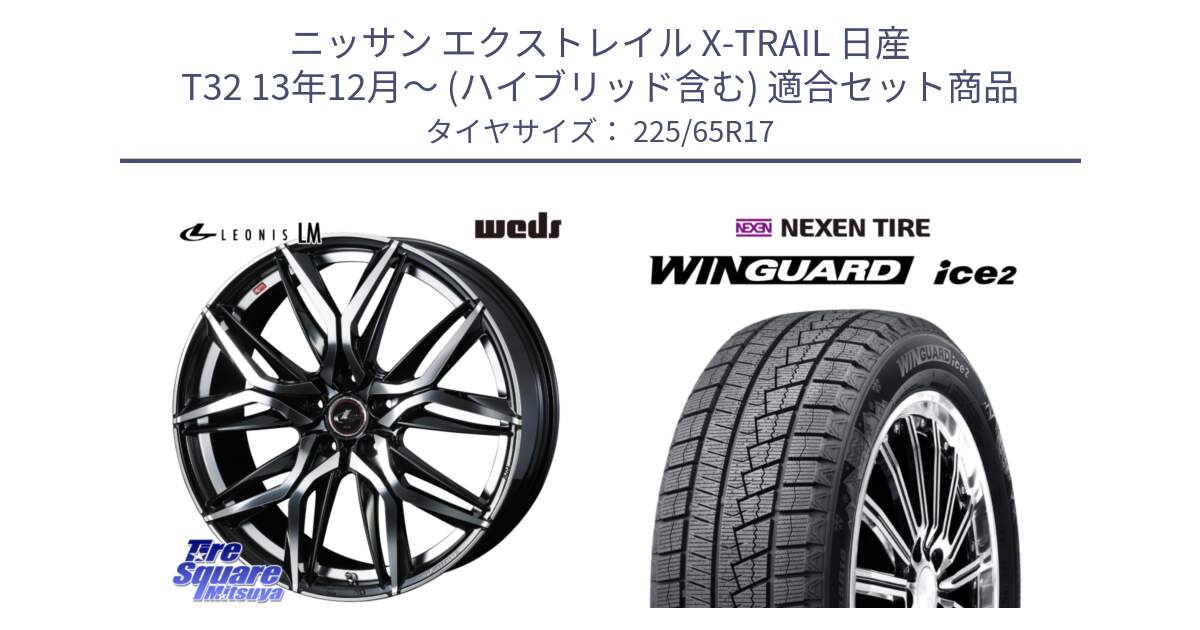 ニッサン エクストレイル X-TRAIL 日産 T32 13年12月～ (ハイブリッド含む) 用セット商品です。40807 レオニス LEONIS LM 17インチ と WINGUARD ice2 スタッドレス  2024年製 225/65R17 の組合せ商品です。