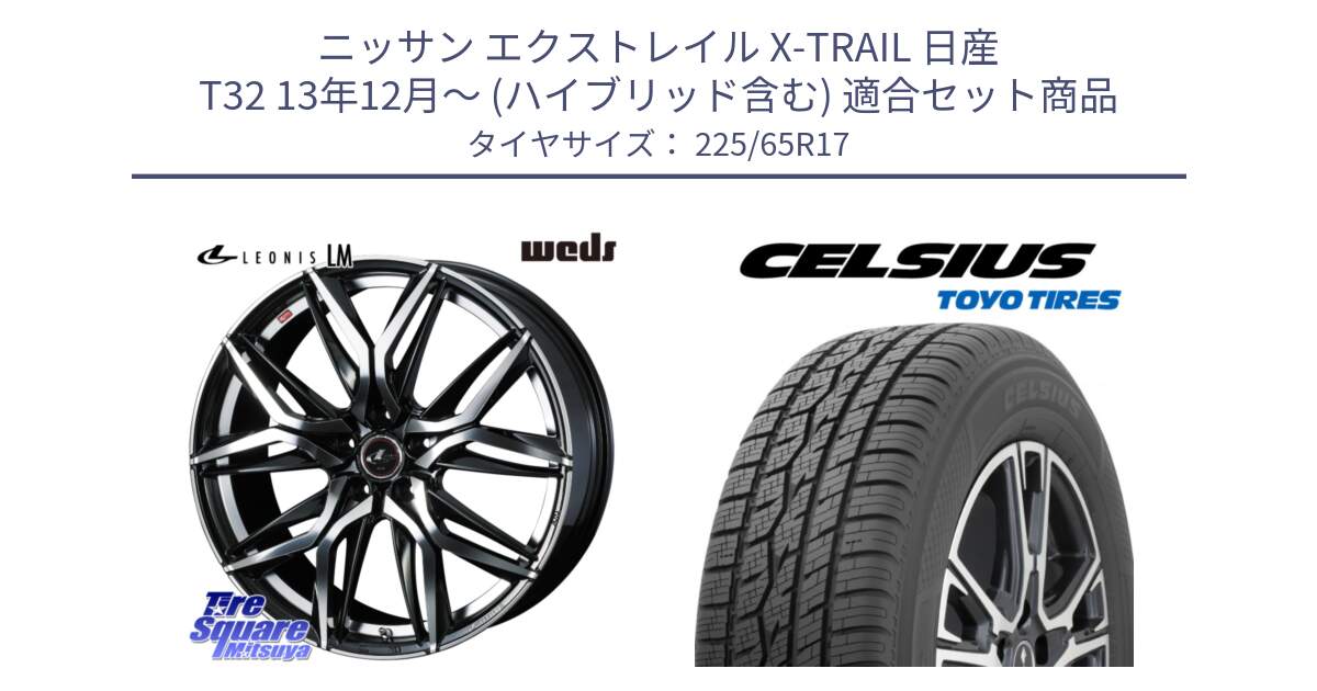 ニッサン エクストレイル X-TRAIL 日産 T32 13年12月～ (ハイブリッド含む) 用セット商品です。40807 レオニス LEONIS LM 17インチ と トーヨー タイヤ CELSIUS オールシーズンタイヤ 225/65R17 の組合せ商品です。