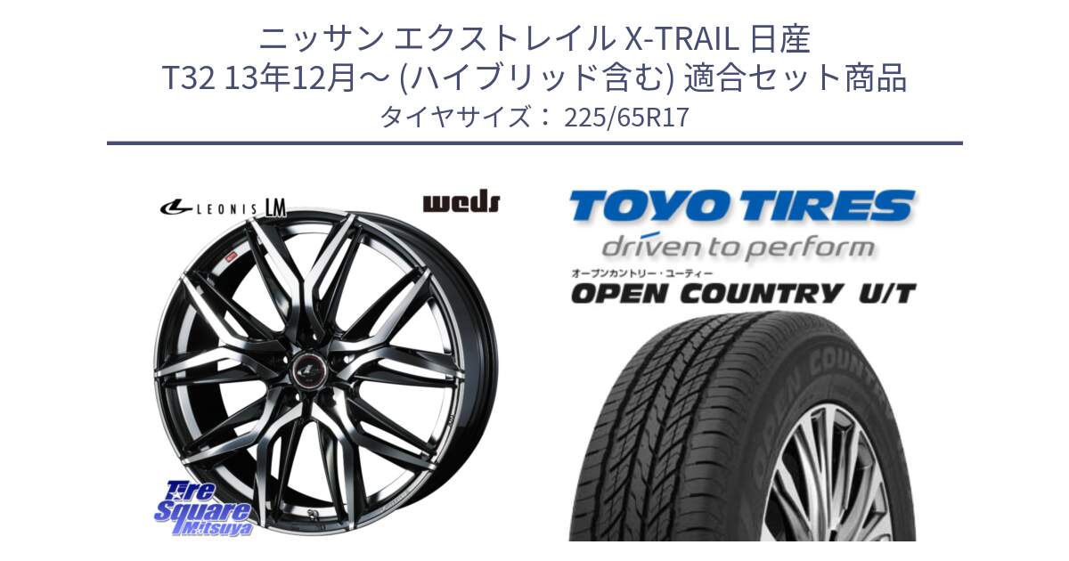 ニッサン エクストレイル X-TRAIL 日産 T32 13年12月～ (ハイブリッド含む) 用セット商品です。40807 レオニス LEONIS LM 17インチ と オープンカントリー UT OPEN COUNTRY U/T サマータイヤ 225/65R17 の組合せ商品です。