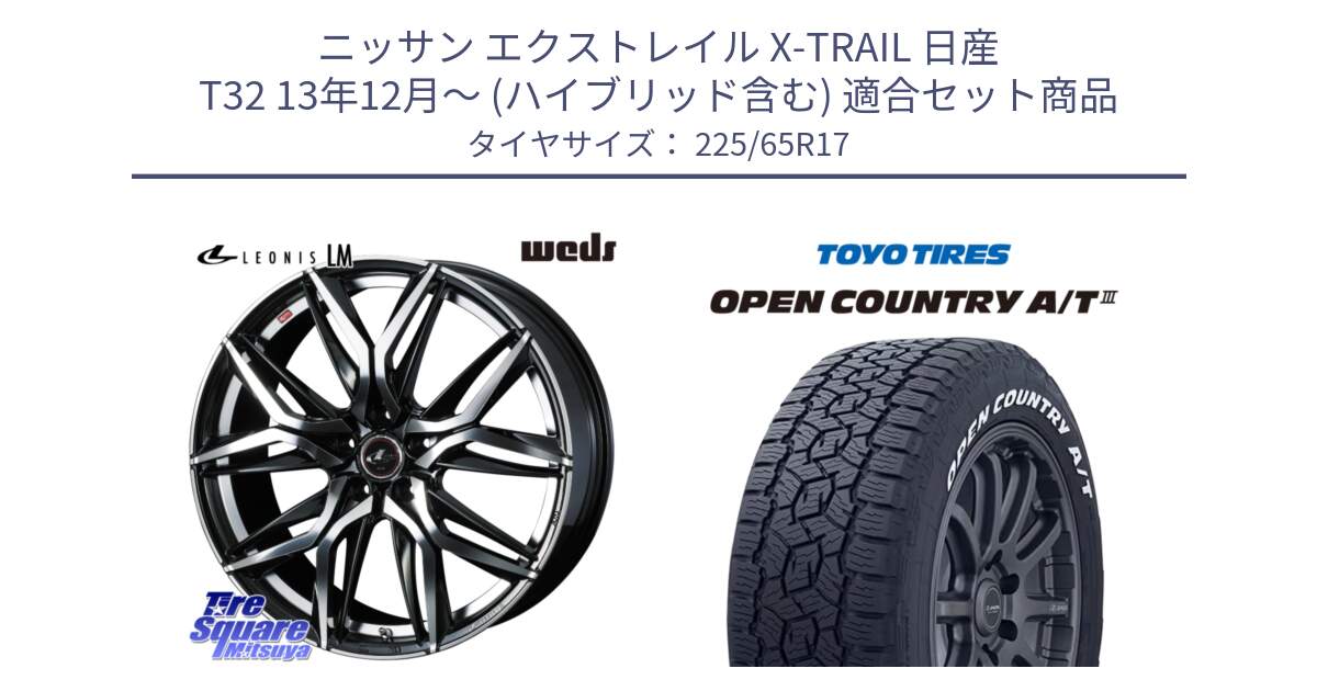 ニッサン エクストレイル X-TRAIL 日産 T32 13年12月～ (ハイブリッド含む) 用セット商品です。40807 レオニス LEONIS LM 17インチ と オープンカントリー AT3 ホワイトレター サマータイヤ 225/65R17 の組合せ商品です。