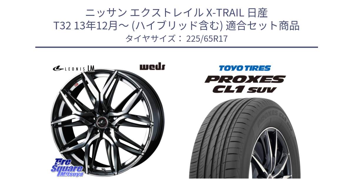 ニッサン エクストレイル X-TRAIL 日産 T32 13年12月～ (ハイブリッド含む) 用セット商品です。40807 レオニス LEONIS LM 17インチ と トーヨー プロクセス CL1 SUV PROXES 在庫● サマータイヤ 102h 225/65R17 の組合せ商品です。