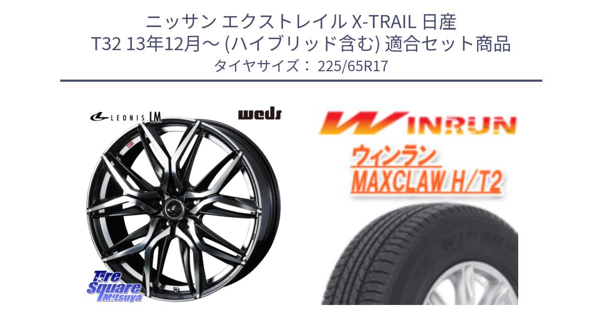 ニッサン エクストレイル X-TRAIL 日産 T32 13年12月～ (ハイブリッド含む) 用セット商品です。40807 レオニス LEONIS LM 17インチ と MAXCLAW H/T2 サマータイヤ 225/65R17 の組合せ商品です。